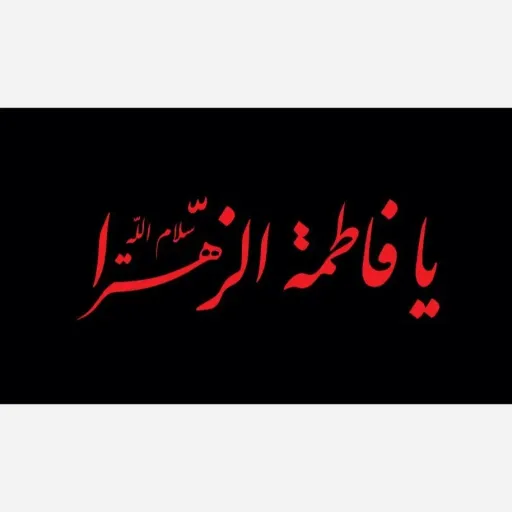 کتیبه مذهبی ویژه شهادت حضرت  فاطمه زهرا 