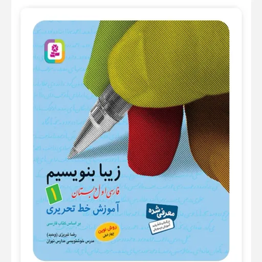 کتاب زیبا بنویسیم فارسی اول دبستان قدیانی (خوشنویسی 1404)