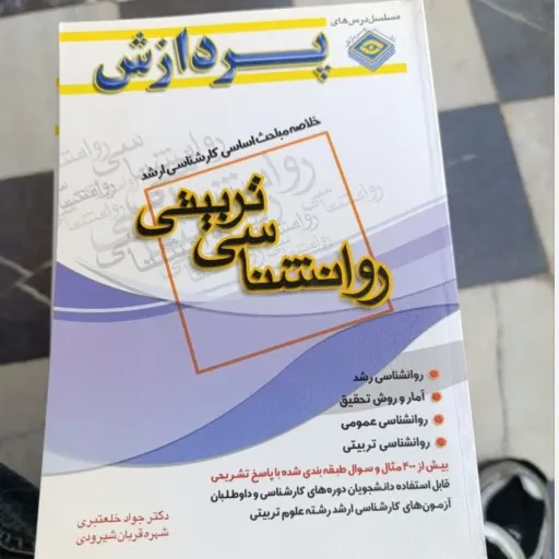 کتاب روانشناسی(روان شناسی ) تربیتی پردازش( خلاصه مباحث اساسی کارشناسی ارشد خلعتبری شیرودی) 