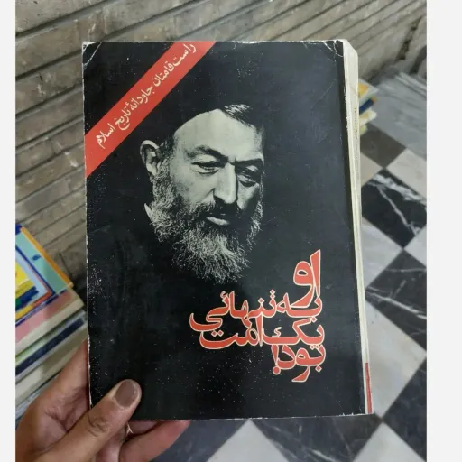 کتاب او به تنهایی یک امت بود (راست قامتان جاودانه تاریخ اسلام) دست دوم  . نو دست دوم