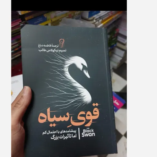 کتاب قوی سیاه اثر نسیم نیکولاس طالب انتشارات آزرمیدخت(تخفیف به مدت محدود)