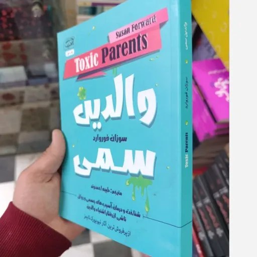 کتاب والدین سمی اثر سوزان فوروارد(مترجم طیبه احمدوند )تخفیف ویژه کتابسرای فرهنگ گلپایگان 