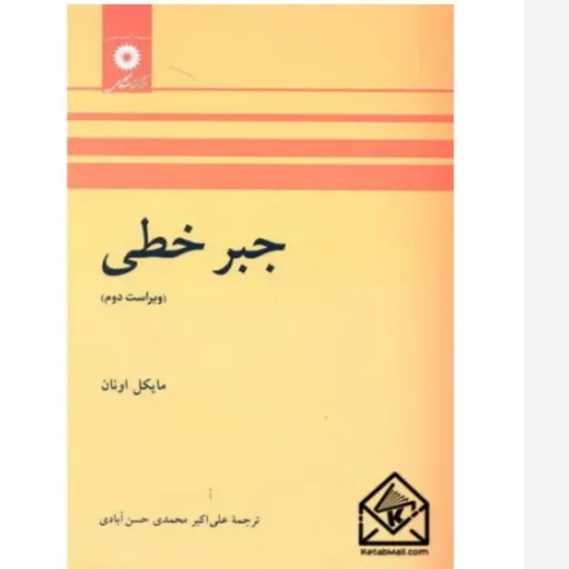 کتاب جبر خطی مایکل اونان ترجمه محمدی حسن آبادی نشر دانشگاهی