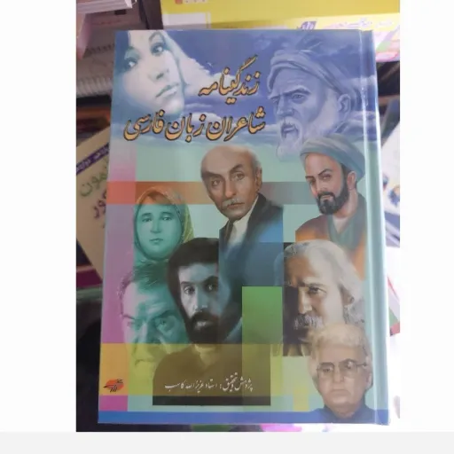 کتاب زندگینامه ی شاعران زبان فارسی استاد عزیزالله کاسب