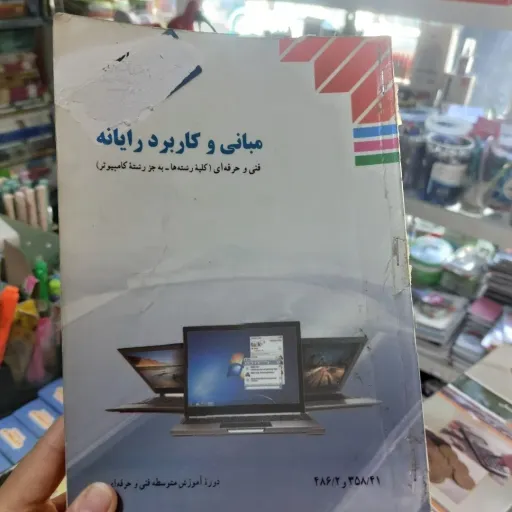 کتاب مبانی و کاربرد رایانه  نو، دست دوم دست دوم