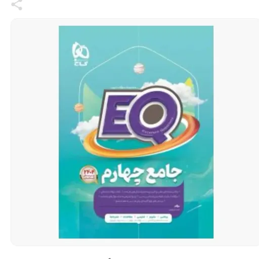 کتاب eq ای کیو جامع چهارم ابتدایی (پرسمان) EQ ایکیو گاج کمک درسی