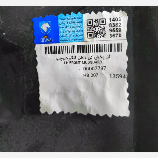 گل پخش کن داخل گلگیرجلوچپ پژو 207 اصلی