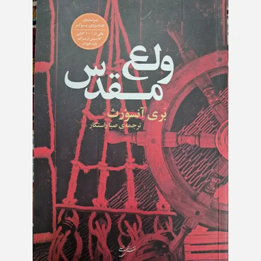 ولع مقدس