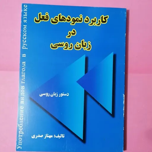 کاربرد نمود های فعل در زبان روسی (خانم صدری)