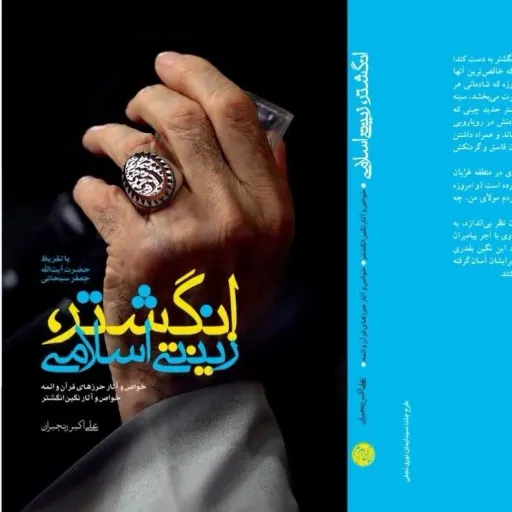 کتاب انگشتر زینتی اسلامی