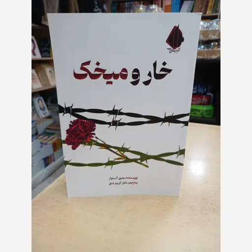کتاب خار  و میخک