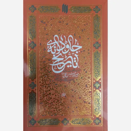 کتاب جاودانه تاریخ