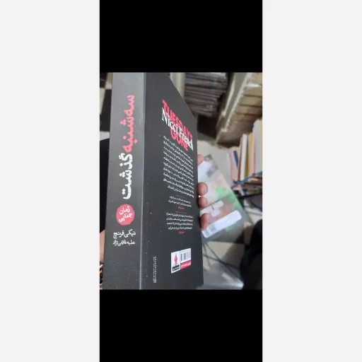 کتاب سه شنبه گذشت نشر آذربیان(تخفیف ویژه به مدت محدود)