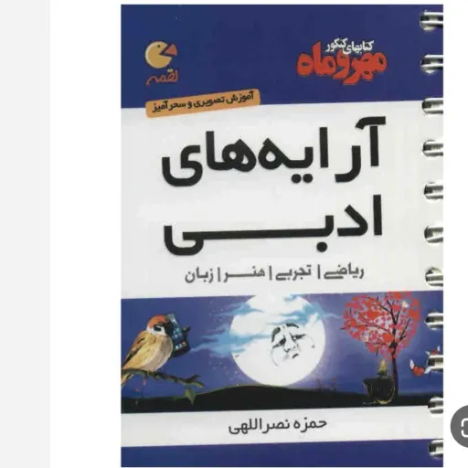کتاب آرایه های ادبی (جامع کنکور) لقمه مهروماه