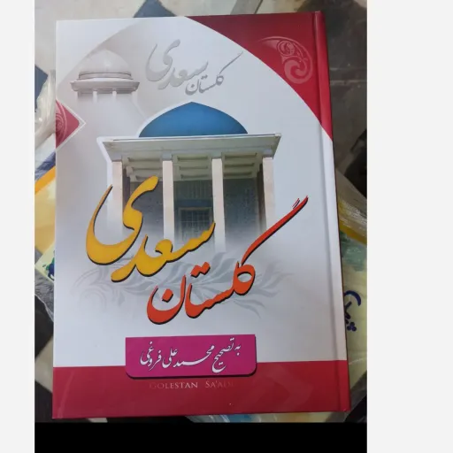کتاب گلستان سعدی به تصحیح محمد علی فروغی ( جلد سخت) تخفیف به مدت محدود 