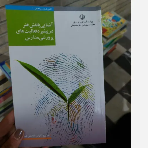 کتاب آشنایی با نقش هنر در پیشبرد فعالیت های پرورشی مدارس