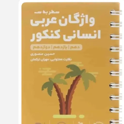 کتاب واژگان عربی انسانی کنکور (منصوری لقمه طلایی مهروماه)