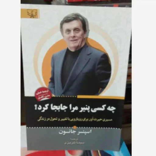 کتاب چه کسی پنیر مرا جابجا کرد (خود یاری)