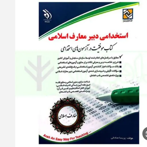 کتاب سوالات استخدامی معارف اسلامی آراه (1200 تست با پاسخ)