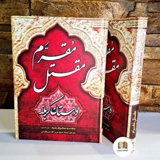 کتاب مقتل مقرم (داستان کربلا) مولف سید عبد ارزاق مقرم مترجم عزیز الله عطاردی