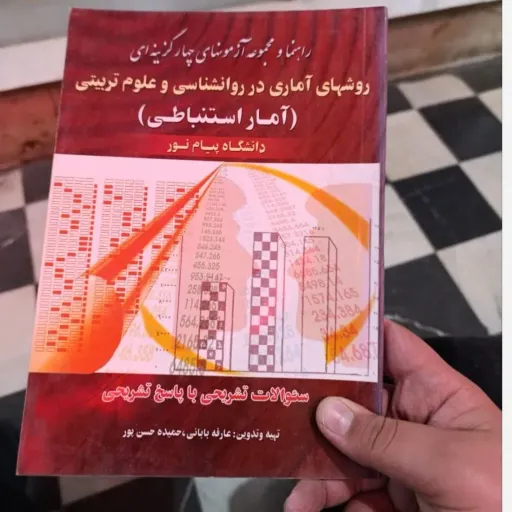 کتاب راهنما و مجموعه آزمون های چهارگزینه ای روش های آماری در روانشناسی و علوم تربیتی (آمار استنباطی) دانشگاه پیام نور
