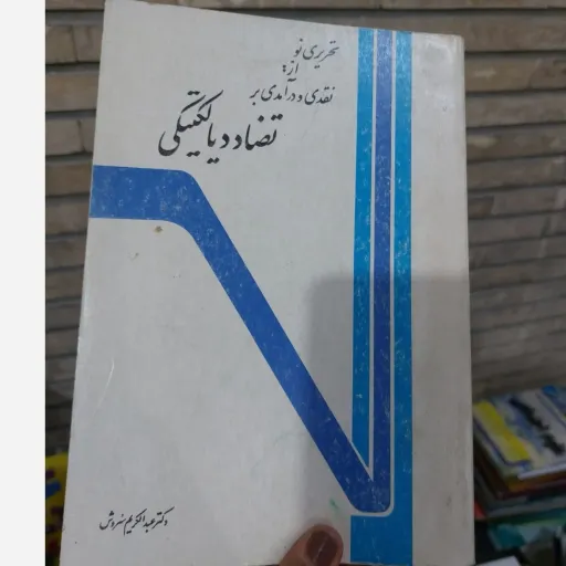 کتاب تحریری نو از نقدی و درآمدی بر تضاد دیالکیتکی دکتر عبدالکریم سروش  دست دوم  . نو دست دوم