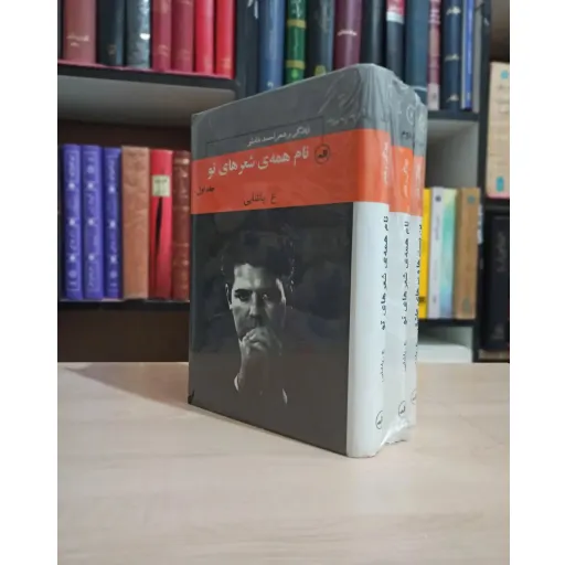 دوره سه جلدی نام همه ی شعرهای تو و زندگی و شعر احمد شاملو