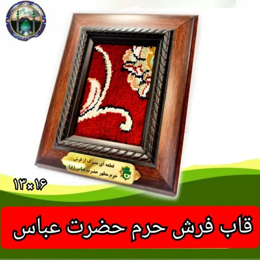سوغات کربلا فرش متبرک حرم حضرت عباس باسند بارکد اصالت کالا (ارسال رایگان )