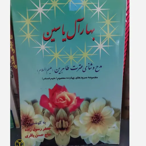 کتاب بهار آل یاسین (مدایح 14 معصوم، رسول جعفرزاده و باقری)