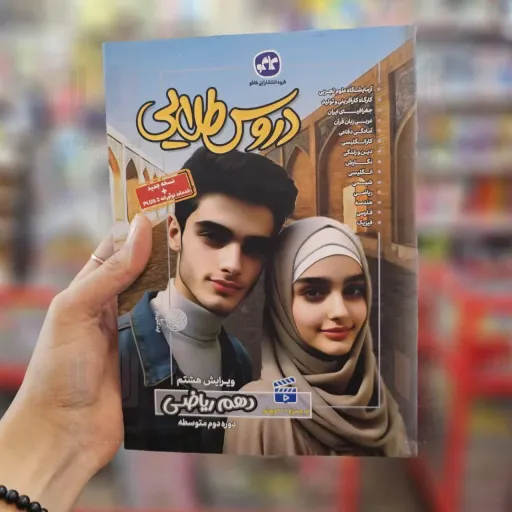 کتاب گام به گام دروس طلایی کلاس دهم ریاضی