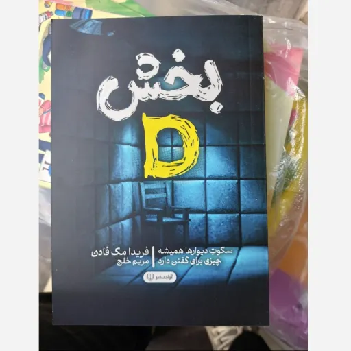 کتاب بخش D( بخش دی بخش d)سکوت دیوار ها همیشه چیزی برای گفتن دارد.) فریدا مک فادن / مترجم مریم خلج ) تخفیف به مدت محدود 