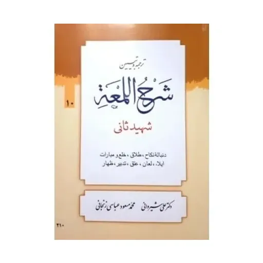 ترجمه و تبیین شرح اللمعه جلد10