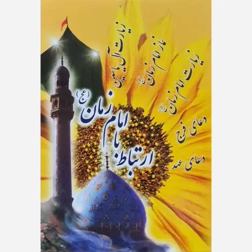 زیارت آل یاسین و امام زمان دعای عهد فرج  نماز امام زمان