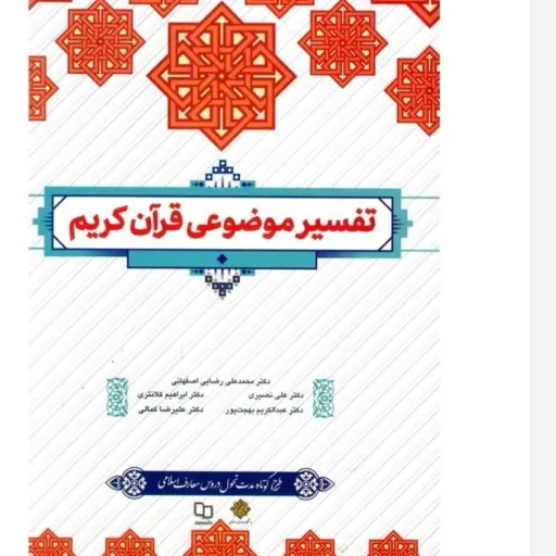 کتاب تفسیر موضوعی قرآن کریم (درسی دانشگاهی) نشر معارف