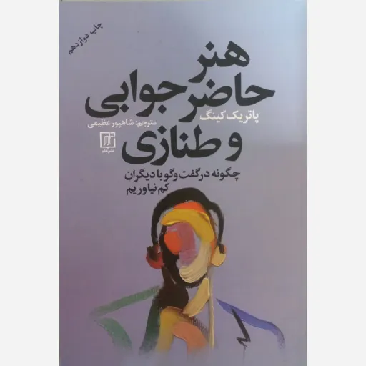 هنر حاضر جوابی وطنازی