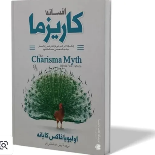 کتاب افسانه کاریزما اثر اولیویا فاکس کابانه مترجم آرش هوشنگی فر (تخفیف ویژه به مدت محدود کتابسرای فرهنگ)