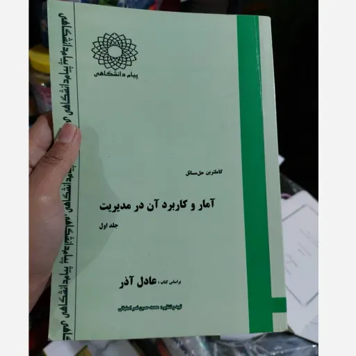 کتاب آمار و احتمال در مدیریت جلد 1 ( عادل آذر) کاملترین حل مسائل 