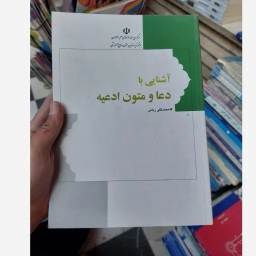 کتاب آشنایی با دعا و متون ادعیه (محمد تقی ربانی)