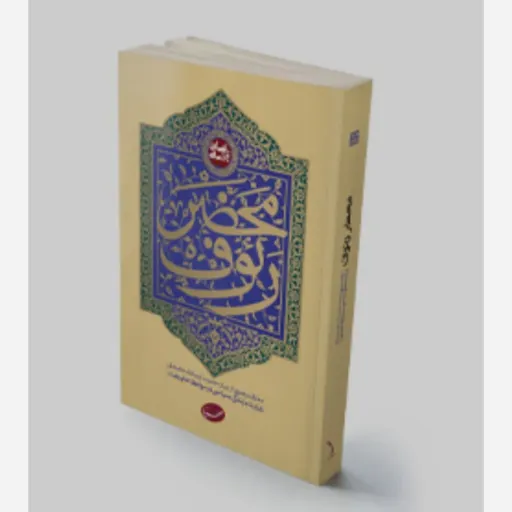 کتاب محضر رئوف