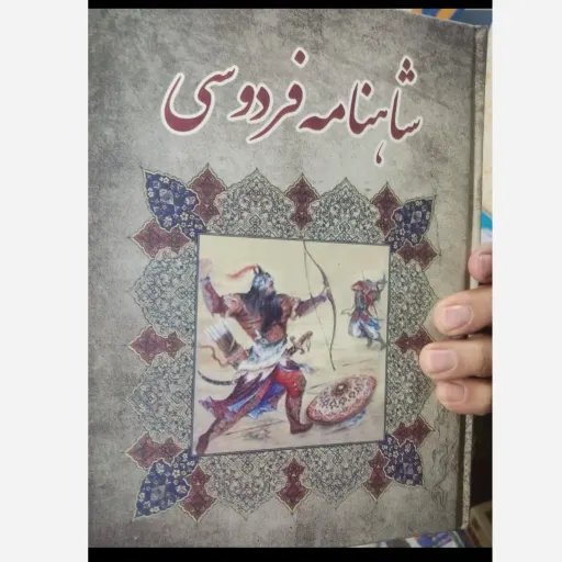 کتاب شاهنامه فردوسی (جلد سخت نشر ییلاق سبز) تخفیف ویژه 
