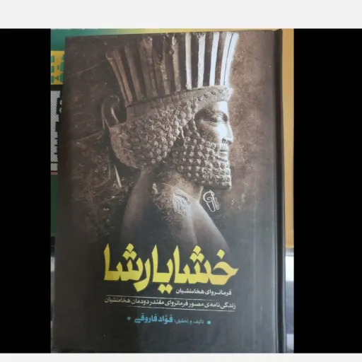 کتاب خشایارشا اثر فؤاد فاروقی جلدسخت