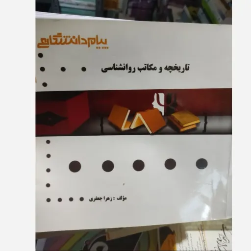 کتاب تاریخچه و مکاتب در روان شناسی روانشناسی راهنما پیام دانشگاهی براساس کتاب مولف  دکتر غلامحسین جوانمرد پیام نور)
