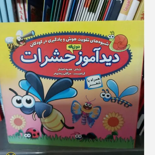 کتاب تخته‌ای دیدآموز حشرات (همراه شعر) اثر هدیه افشار