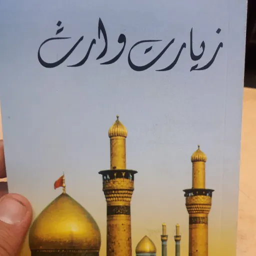 کتابچه زیارت وارث