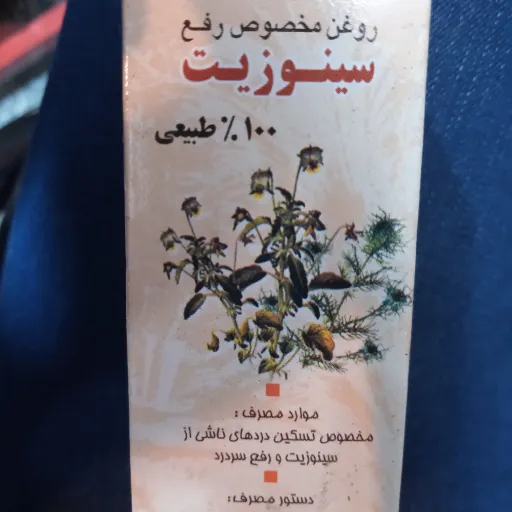 روغن سینوزیت(18 گرمی) خالص