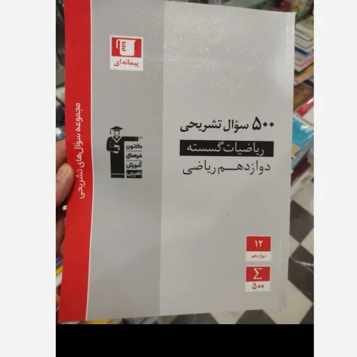 کتاب 500 سوال تشریحی ریاضیات گسسته دوازدهم  ریاضی قلم چی