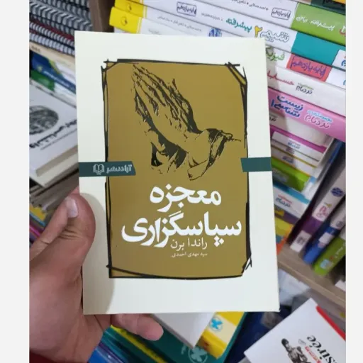 کتاب معجزه شکرگزاری نسخه کامل و اصلی تخفیف ویژه اثر راندا برن (معجزه سپاسگزاری متن هر دو کتاب یکی هست)