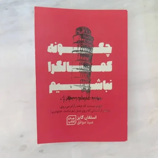 کتاب چگونه کمالگرا نباشیم (راهنمای غلبه بر کمال گرایی)