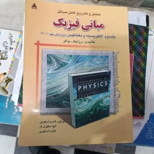 کتاب حل مسائل فیزیک هالیدی جلد دوم الکتریسیته و مغناطیس 2014انتشارات امید انقلاب