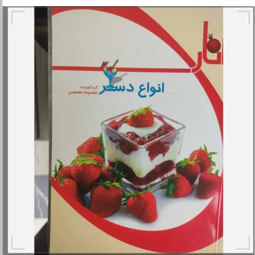 کتاب انواع دسر گردآورنده معصومه معصومی (کتاب فروشی فرهنگ با تخفیف ویژه)